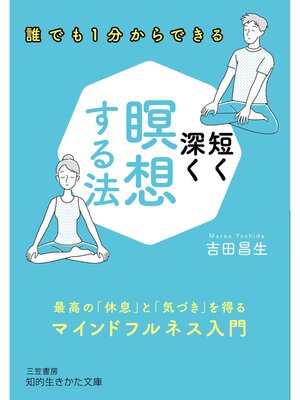 cover image of 短く深く瞑想する法